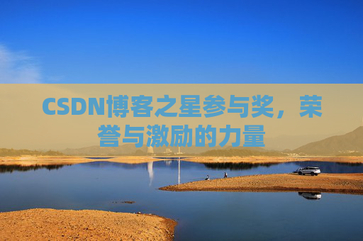 CSDN博客之星参与奖，荣誉与激励的力量